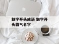 魅字开头成语 魅字开头霸气名字