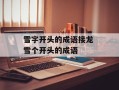 雪字开头的成语接龙 雪个开头的成语