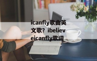 icanfly歌曲英文歌？ibelieveicanfly歌词