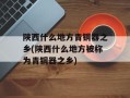 陕西什么地方青铜器之乡(陕西什么地方被称为青铜器之乡)