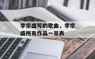 李宗盛写的歌曲，李宗盛所有作品一览表