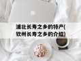 浦北长寿之乡的特产(钦州长寿之乡的介绍)
