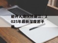 避开人潮玩转丽江：2025年最新深度游手册