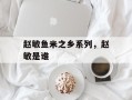 赵敏鱼米之乡系列，赵敏是谁