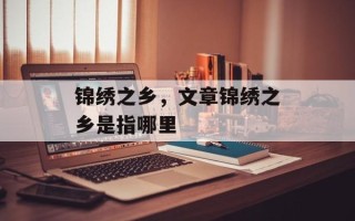 锦绣之乡，文章锦绣之乡是指哪里