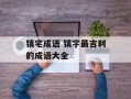 镇宅成语 镇字最吉利的成语大全