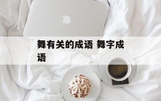 舞有关的成语 舞字成语