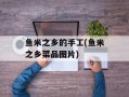 鱼米之乡的手工(鱼米之乡菜品图片)