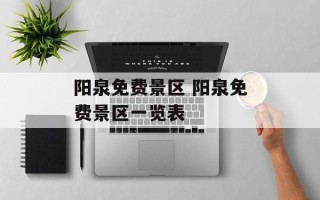 阳泉免费景区 阳泉免费景区一览表