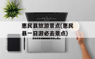 惠民县旅游景点(惠民县一日游必去景点)