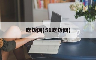 吃饭网(51吃饭网)