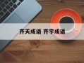 齐天成语 齐字成语