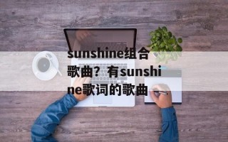 sunshine组合歌曲？有sunshine歌词的歌曲