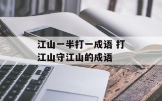 江山一半打一成语 打江山守江山的成语