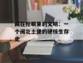 藏在枪眼里的文明：一个闽北土堡的硬核生存史