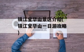 镇江宝华山景区介绍(镇江宝华山一日游攻略)
