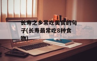 长寿之乡常吃美食的句子(长寿最常吃8种食物)