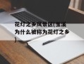花灯之乡风景区(玉溪为什么被称为花灯之乡)