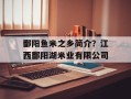 鄱阳鱼米之乡简介？江西鄱阳湖米业有限公司