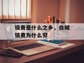镇赉是什么之乡，白城镇赉为什么穷