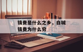 镇赉是什么之乡，白城镇赉为什么穷