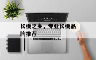 长板之乡，专业长板品牌推荐