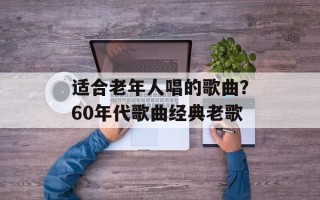 适合老年人唱的歌曲？60年代歌曲经典老歌