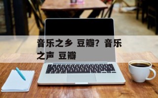 音乐之乡 豆瓣？音乐之声 豆瓣