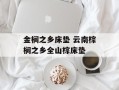 金榈之乡床垫 云南棕榈之乡全山棕床垫