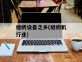 缝纫设备之乡(缝纫机行业)