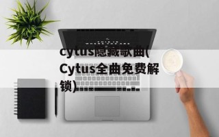 cytus隐藏歌曲(Cytus全曲免费解锁)