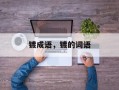 镀成语，镀的词语