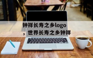 钟祥长寿之乡logo，世界长寿之乡钟祥