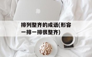 排列整齐的成语(形容一排一排很整齐)