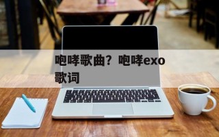 咆哮歌曲？咆哮exo歌词