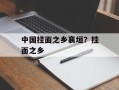 中国挂面之乡襄垣？挂面之乡