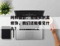 纯粹摄影：当镜头剥离修饰，我们还能看见什么？