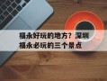 福永好玩的地方？深圳福永必玩的三个景点