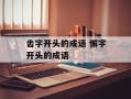 齿字开头的成语 懈字开头的成语