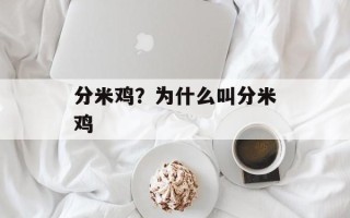 分米鸡？为什么叫分米鸡