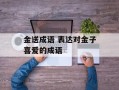 金送成语 表达对金子喜爱的成语