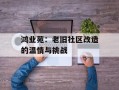 鸿业苑：老旧社区改造的温情与挑战
