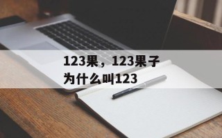 123果，123果子为什么叫123