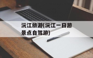 沅江旅游(沅江一日游景点自驾游)