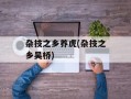 杂技之乡养虎(杂技之乡吴桥)