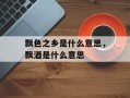 飘色之乡是什么意思，飘酒是什么意思