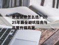 长治装修怎么选？2025年最全避坑指南与品质升级方案