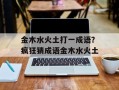 金木水火土打一成语？疯狂猜成语金木水火土