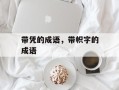 带凭的成语，带帜字的成语