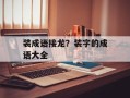 装成语接龙？装字的成语大全